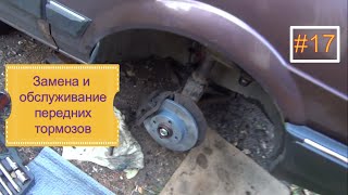 #17. VW Passat B2. Замена и обслуживание передних тормозов