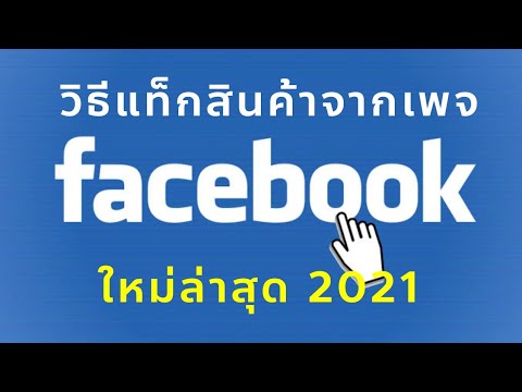 วิธีแท็กสินค้าจากเพจ Facebook สำหรับแม่ค้ามือใหม่