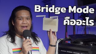 Bridge Mode บน Router คืออะไร ภายใน 2 นาที