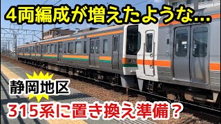 【ついに315系置き換え準備】4両編成が増えたような静岡地区