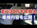 【驚異の走行30万キロ越え】過走行車の車検内容を公開！