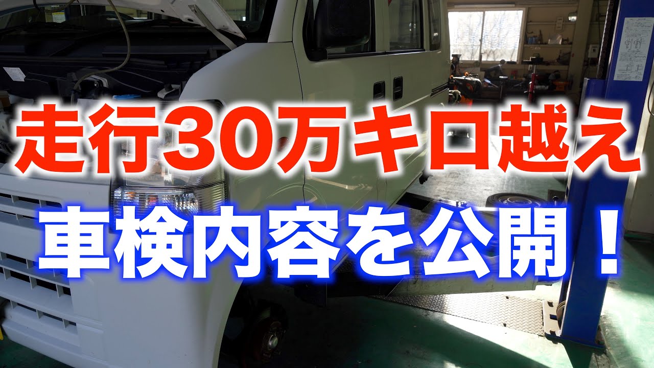 驚異の走行30万キロ越え 過走行車の車検内容を公開 Youtube