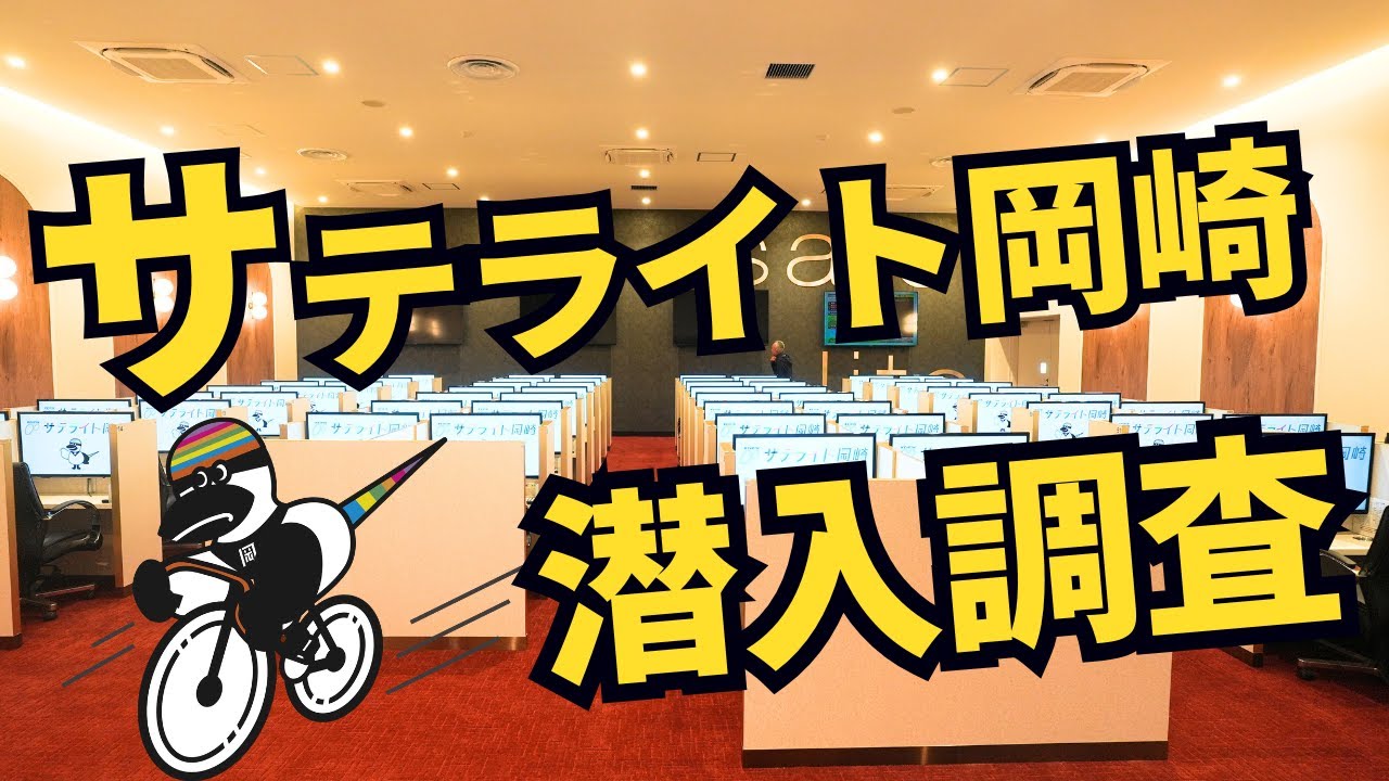 【競輪】サテライト岡崎潜入調査！愛知県に新スポットの場外車券売り場が登場！