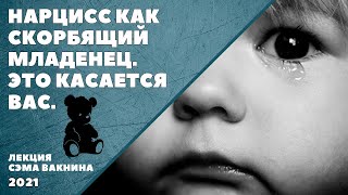 видео: НАРЦИСС КАК СКОРБЯЩИЙ МЛАДЕНЕЦ. ЭТО КАСАЕТСЯ ВАС. (лекция Сэма Вакнина) картинка: НАРЦИСС КАК СКОРБЯЩИЙ МЛАДЕНЕЦ. ЭТО КАСАЕТСЯ ВАС. (лекция Сэма Вакнина)