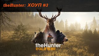 Прохождение theHunter:  ХОУП #3 (Добыть двух самцов колумбийского оленя)