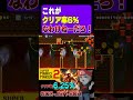 これがクリア率6.25%?!今世紀最大のクリア率詐欺『スーパーマリオメーカー2/マリメ2』#Shorts #Short #shortvideo #shortsvideo