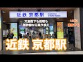 【近鉄京都線】京都駅　120％満喫する　天皇陛下も総理も新幹線から乗り換えられる