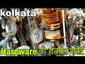 Hardware wholesale bazar kolkata // हार्डवेयर की सबसे सस्ती होलसेल मार्केट,कोलकत्ता