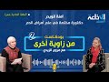 بودكاست من زاوية أخرى آمنة قويدر دكتورة مختصة في علم أمراض الدم