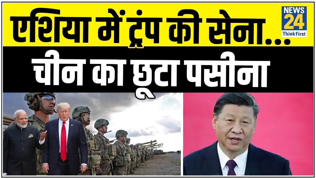 एशिया में Trump की सेना... चीन का छूटा पसीना hindi news