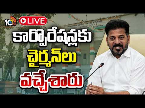 LIVE | కార్పొరేషన్లకు చైర్మన్‌లు వచ్చేశారు | Appointment Of Chairmen For 18 Corporations | 10TV - 10TVNEWSTELUGU