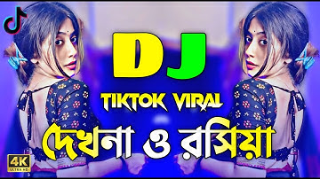 Dekhna O Rosiya Dj | দেখনা ও রসিয়া Dj | Dj Song 2025 | Picnic Dj Song | Tiktok Viral | Dj New Gan