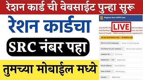 रेशन कार्ड चा SRC नंबर पहा तुमच्या मोबाईल📱मध्ये | How to Check Ration Card SRC No. Online in Marathi