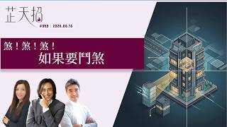 [芷天招] 煞煞煞   如果要鬥煞 ｜#068  2026.06.14