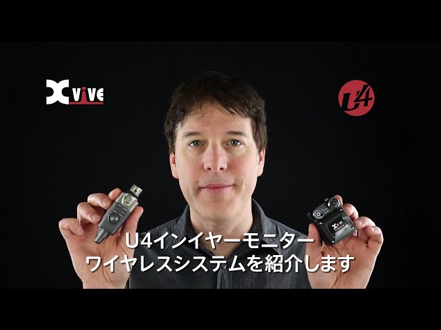 U4ワイヤレスインイヤーモニターシステム Xvive公式動画 日本語版