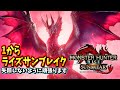1からモンハンライズサンブレイク！！ #モンハン　#ライズ　#サンブレイク #モンスターハンターライズサンブレイク