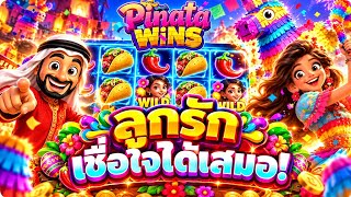 บังนูรูน Pinata Wins │PG➤ลูกรัก ไม่เคยทำให้ผิดหวัง!