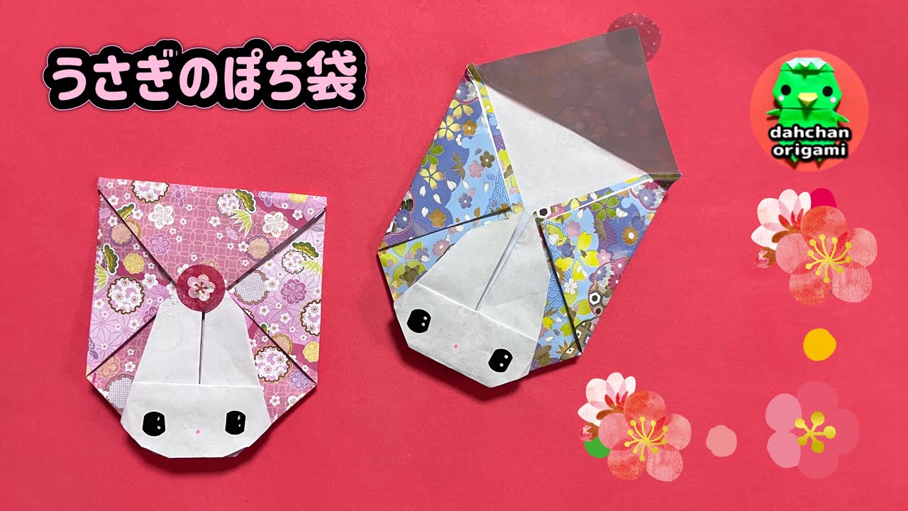 お正月折り紙 実用的で可愛い うさぎのポチ袋の折り方 Origami Rabbit Mini Envelope Tutorial Youtube