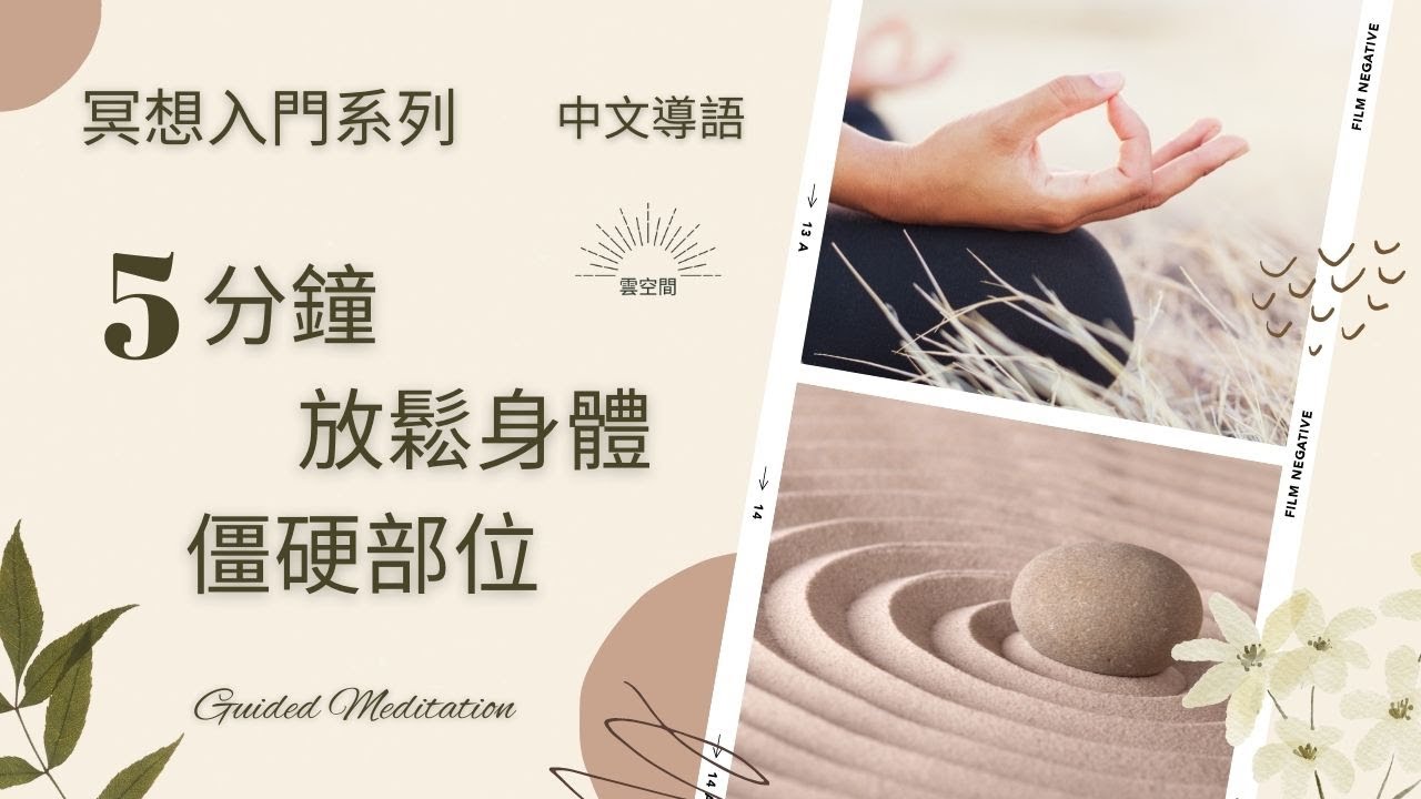 5分鐘放鬆身體僵硬部位 初學者的減壓冥想引導 冥想入門 Hypnosis relaxation 正念冥想 緩解焦慮 呼吸冥想 疗愈痛苦 正念 ...