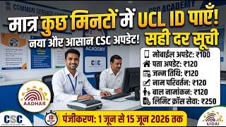 30 मिनट में आधार UCL आईडी मिलेगा | ऐसे करो अप्लाई | Aadhar ucl registration | csc new update | csc
