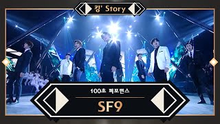 [킹’ Story] ♬ SF9(에스에프나인) - Good Guy | The Glory | @100초 퍼포먼스