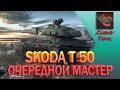 SKODA T50. ОЧЕРЕДНОЙ МАСТЕР. КАК ИГРАТЬ НА ШКОДА Т50?