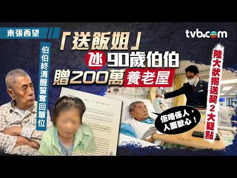 東張西望｜「送飯姐」氹90歲伯伯贈200萬養老屋