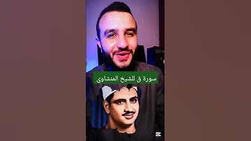 سمعت قصة سورة ق مع الشيخ المنشاوي ؟#المنشاوي #الشيخ_المنشاوي #قرءان #المنشاوي_رحمه_الله