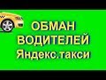 Развод 💵 водителей 😠 Яндекс такси. Часть 1