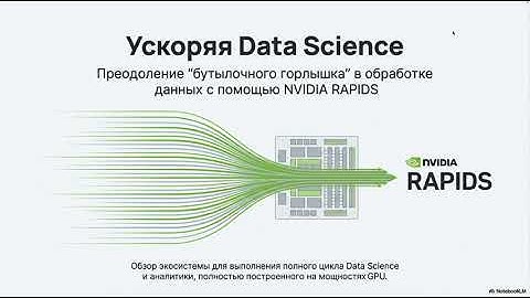 NVIDIA RAPIDS: ускоряем Data Science с помощью GPU