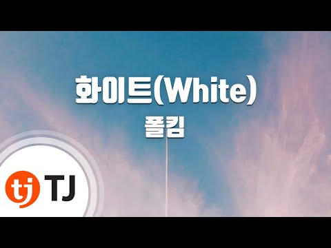 TJ노래방 화이트 White 폴킴 TJ Karaoke 