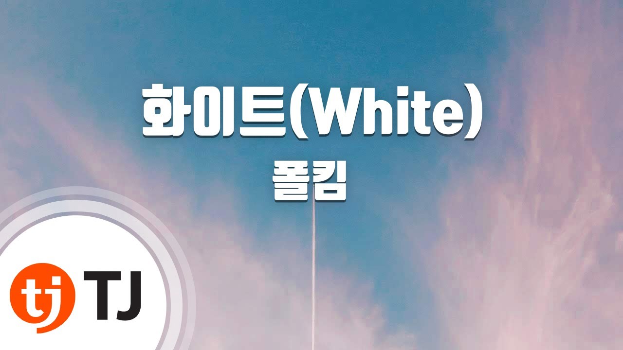 [TJ노래방] 화이트(White) - 폴킴 / TJ Karaoke