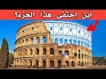 تاريخ الكولوسيوم  كيف اختفى نصف مدرج الكولوسيوم في روما سمعها