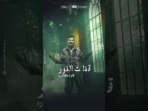 مهرجان انا هفضل اسد انا باشا البلد عصام صاصا الكروان توزيع كيمو الديب 2025 Official Music