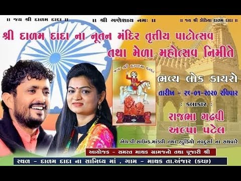 LIVE  Rajbha GadhviAlpa Patel ll Lok Dayro ll Mathak Kutch ll Studio Navdurga ll Adipur ll