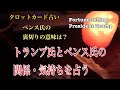 トランプ大統領とペンス副大統領の関係と気持ちを占ってみました