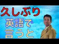 【テッパンの表現】「久しぶり」を英語で言うと【日常英会話】よく日常の英会話で使うのに学校で習ってない。他の表現も解説してます。