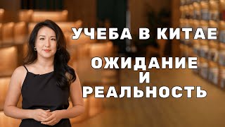 Что нужно знать о жизни в Китае? УЧЕБА В КИТАЕ