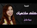 ترنيمة كلك مشتهيات دينا عادل توزيع موسيقى بولس باسيلي ترنيمة كلك مشتهيات دينا عادل توزيع موسيقى بولس باسيلي