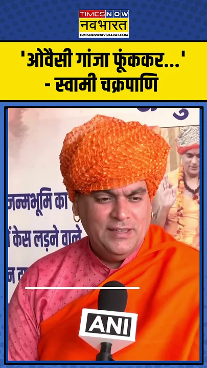 'ओवैसी गांजा फूंककर...'- स्वामी चक्रपाणि | #ajmer #owaisi #shorts