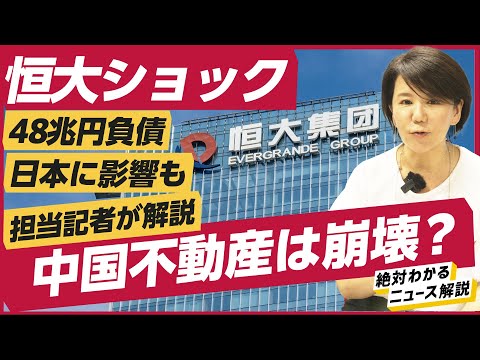 【緊急解説】中国恒大集団、破産申請で中国経済はどうなる?日本への影響は避けられない?(中国不動産/碧桂園/遠洋集団)解説:木内登英、杉本りうこ Episode cover