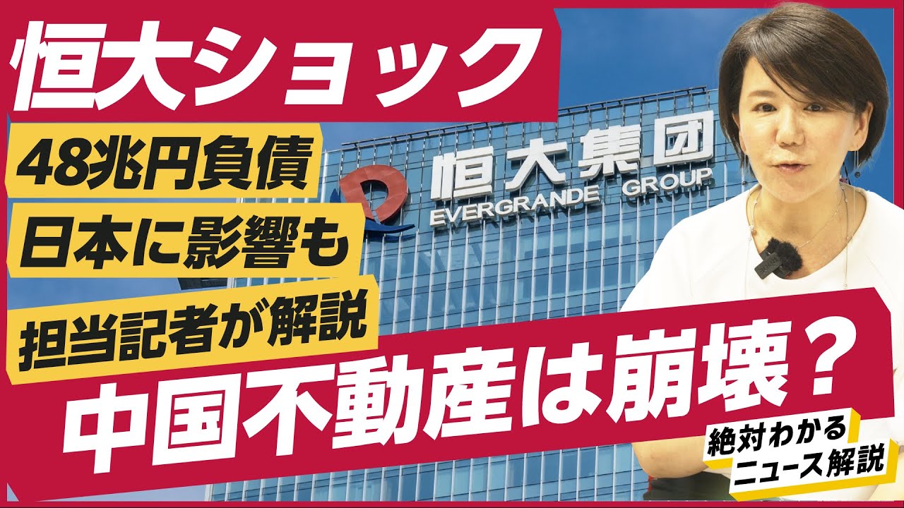 【緊急解説】中国恒大集団、破産申請で中国経済はどうなる？日本への影響は避けられない？（中国不動産／碧桂園／遠洋集団）解説：木内登英、杉本りうこ