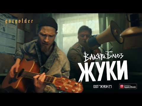 Вадяра Блюз - Жуки (OST "ЖУКИ-2")