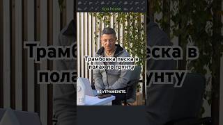 Трамбовка песка в полах по грунту #ижс #самостройщик #стройка #песок #грунт #полы #дом #газобетон