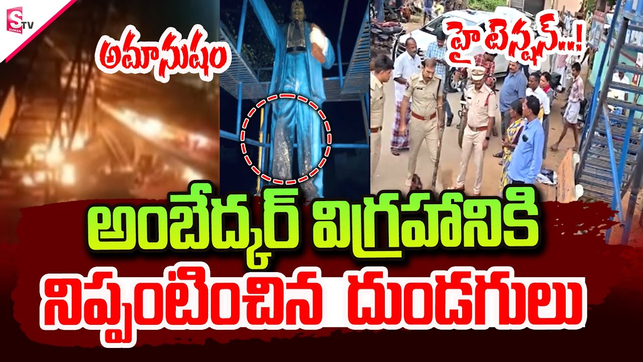 అమానుషం..! అంబెడ్కర్ విగ్రహానికి ని_ప్పు | High Tension In Chittoor District | Ambedkar Statue