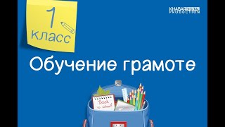 Обучение грамоте. 1 класс. Как переносить слова /13.04.2021/