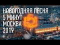 Новогодняя Москва и песенка про 5 минут караоке