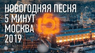 Новогодняя Москва и песенка про 5 минут караоке
