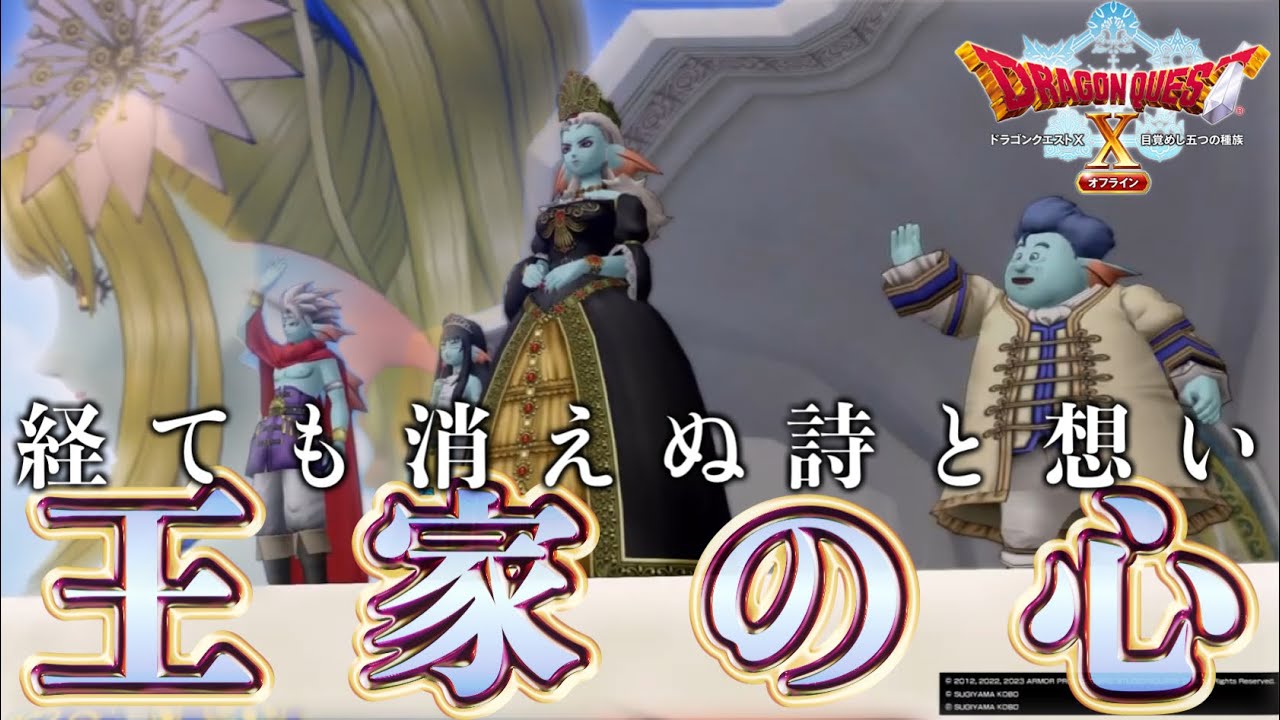 【DQXオフライン】はるか昔より消えぬ王家の心【ドラゴンクエストX 目覚めし五つの種族 オフライン】ドラクエ10実況PART24