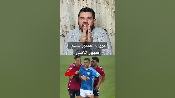 مروان حمدي يشتم جمهور الاهلي #الاهلي #الاهلى #الأهلي #مروان_حمدي #حسين_الشحات #الشيبي #بيراميدز #مو